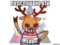 подслушано атк svb
