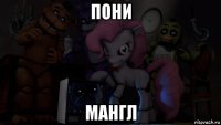 пони мангл