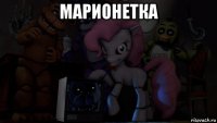 марионетка 