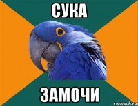 сука замочи