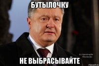 бутылочку не выбрасывайте