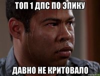 топ 1 дпс по эпику давно не критовало