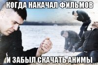 когда накачал фильмов и забыл скачать анимы