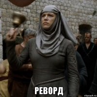  реворд