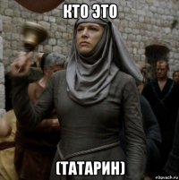 кто это (татарин)
