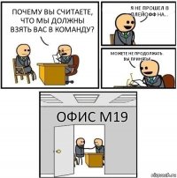 Почему вы считаете, что мы должны взять вас в команду? Я не прошел в плейофф на... Можете не продолжать. Вы приняты! Офис м19