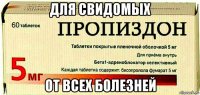 для свидомых от всех болезней