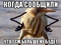 когда сообщили что гсм больше не будет