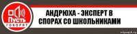 Андрюха - эксперт в спорах со школьниками