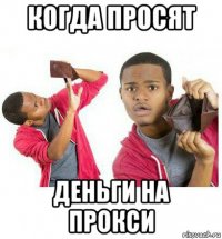 когда просят деньги на прокси