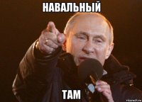 навальный там