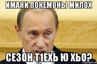 имани покемоны милох сезон т1ехь ю хьо?