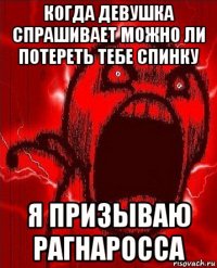 когда девушка спрашивает можно ли потереть тебе спинку я призываю рагнаросса