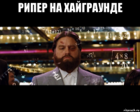 рипер на хайграунде 