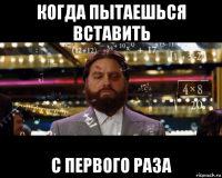 когда пытаешься вставить с первого раза