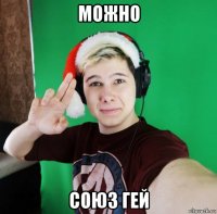 можно союз гей