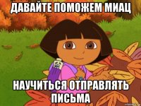 давайте поможем миац научиться отправлять письма