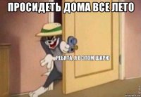 просидеть дома все лето 