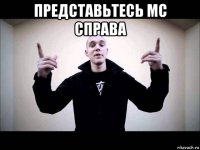 представьтесь мс справа 