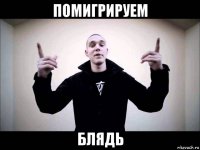 помигрируем блядь