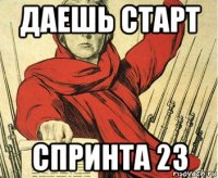 даешь старт спринта 23