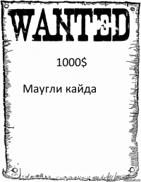 1000$ Маугли кайда