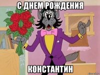 с днем рождения константин