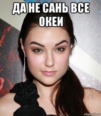 да не сань все океи 