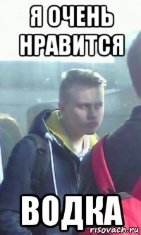 я очень нравится водка