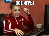 все игры 