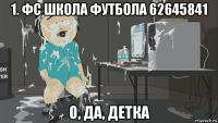 1. фс школа футбола 62645841 о, да, детка