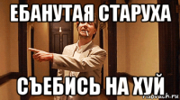 ебанутая старуха съебись на хуй