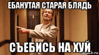 ебанутая старая блядь съебись на хуй
