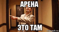 арена это там