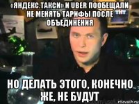 «яндекс.такси» и uber пообещали не менять тарифы после объединения но делать этого, конечно же, не будут