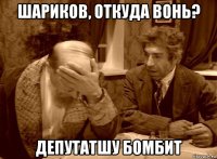 шариков, откуда вонь? депутатшу бомбит