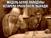 модель белла-лападулы устарела сразу после выхода! 