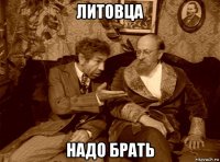 литовца надо брать