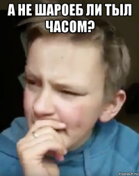 а не шароеб ли тыл часом? 