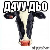 д4уу дьо 