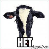  нет