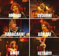 Ямаха! Сузуки! Кавасаки! Хонда! БМВ! Кетай!!!