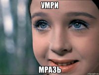 умри мразь