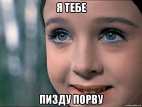 я тебе пизду порву
