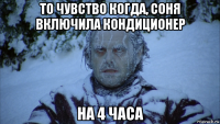 то чувство когда, соня включила кондиционер на 4 часа