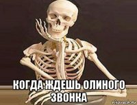  когда ждешь олиного звонка