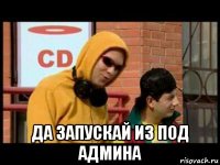  да запускай из под админа