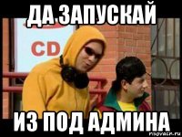 да запускай из под админа