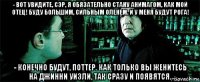 - вот увидите, сэр, я обязательно стану анимагом, как мой отец! буду большим, сильным оленем. и у меня будут рога! - конечно будут, поттер. как только вы женитесь на джинни уизли, так сразу и появятся.