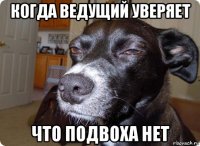 когда ведущий уверяет что подвоха нет